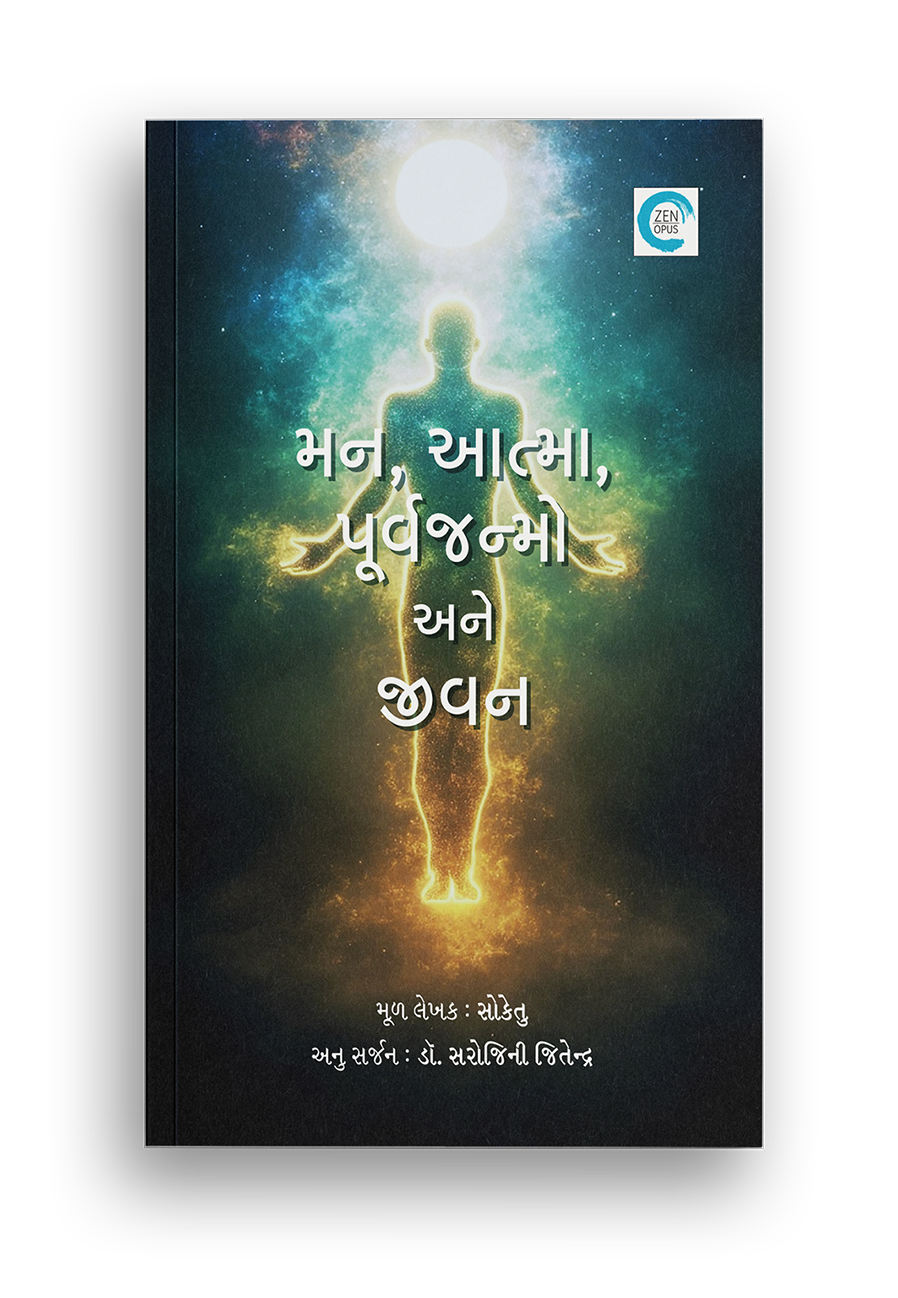 મન, આત્મા, પૂર્વજન્મો અને જીવન